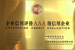 企業(yè)信用評價(jià)AAA級信用企業(yè)
