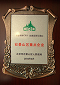 石景山區重點(diǎn)企業(yè)
