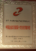 中國企業(yè)文化建設十大杰出貢獻單位