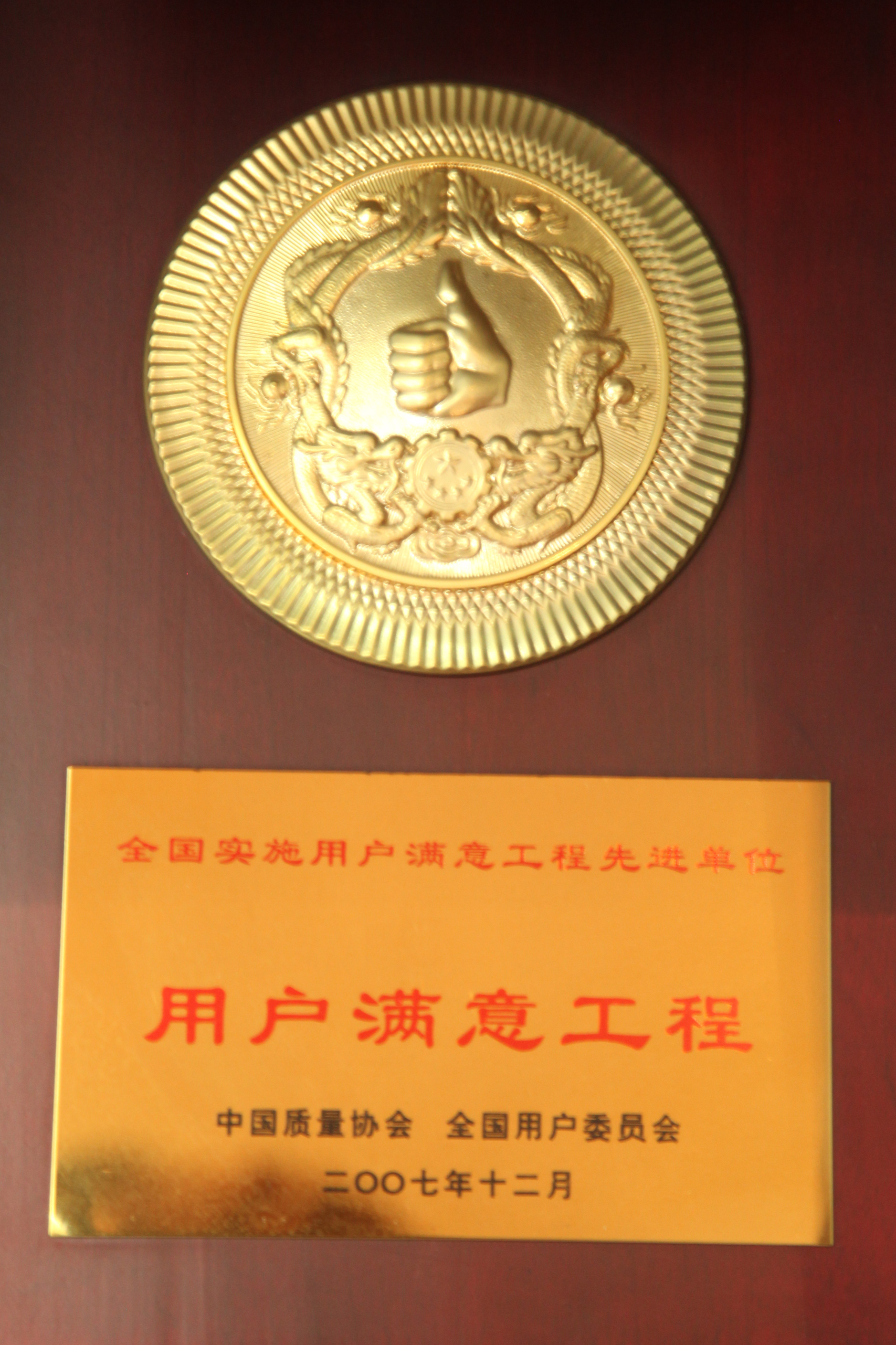 全國實(shí)施用戶(hù)滿(mǎn)意工程先進(jìn)單位